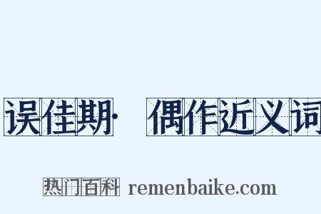 误佳期·偶作近义词是什么意思的图片